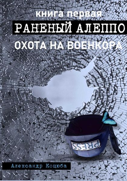 Обложка книги  «Охота на военкора. Раненый Алеппо»
