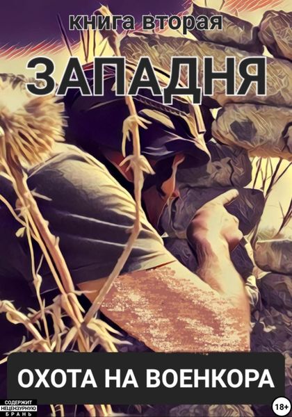 Обложка книги  «Западня. Охота на военкора. Книга вторая»
