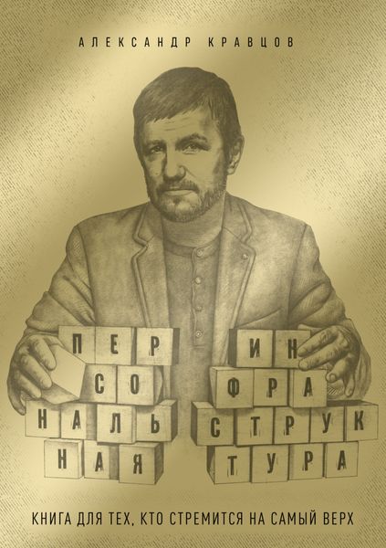Обложка книги «Персональная инфраструктура. Книга для тех, кто собрался на самый верх»