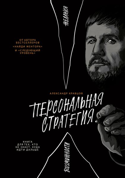 Обложка книги «Персональная стратегия. Книга для тех, кто не знает, куда идти дальше»