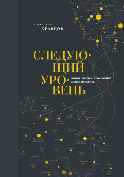 Обложка книги «Следующий уровень. Книга для тех, кто достиг своего потолка»
