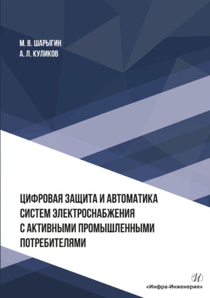 Обложка книги  «Цифровая защита и автоматика систем электроснабжения с активными промышленными потребителями»