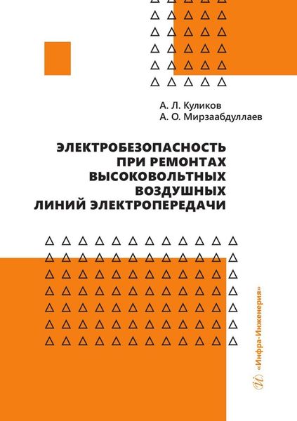 Обложка книги  «Электробезопасность при ремонтах высоковольтных воздушных линий электропередачи»