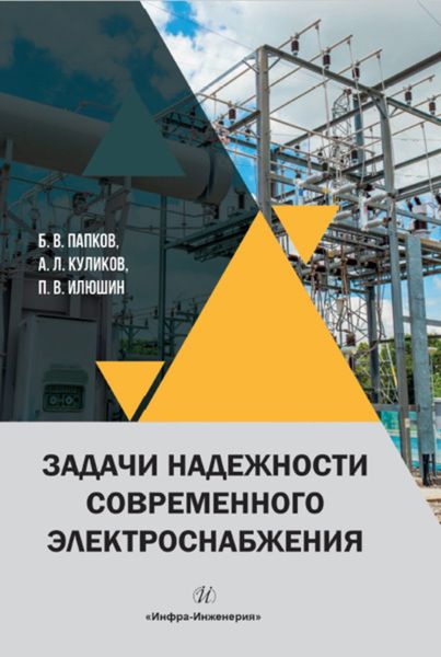 Обложка книги  «Задачи надежности современного электроснабжения»