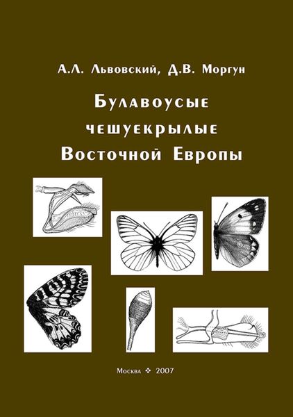 Обложка книги  «Булавоусые чешуекрылые Восточной Европы»