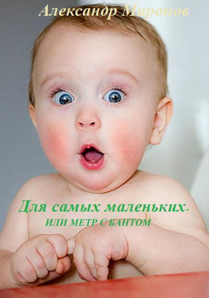 Обложка книги  «Для самых маленьких, Или метр с бантом»