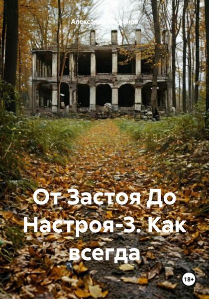 Обложка книги  «От Застоя До Настроя-3. Как всегда»