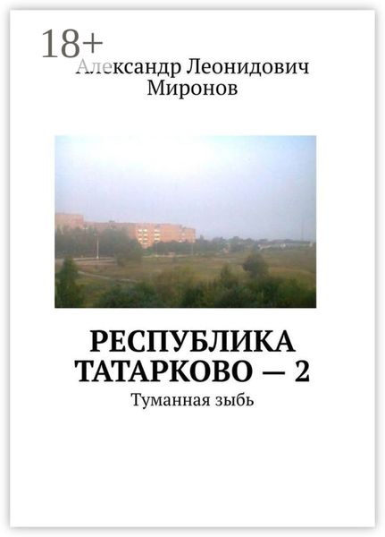Обложка книги  «Республика Татарково – 2. Туманная зыбь»