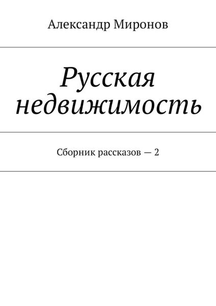 Обложка книги  «Русская недвижимость. Сборник рассказов – 2»