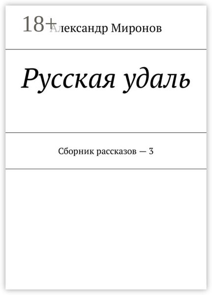 Обложка книги  «Русская удаль. Сборник рассказов – 3»