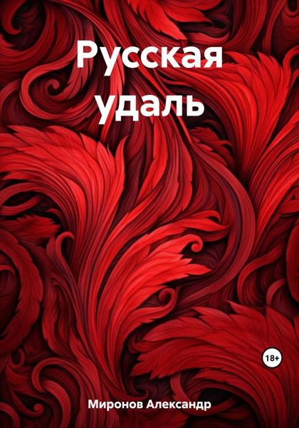 Обложка книги  «Русская удаль»