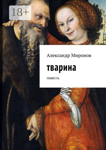 Обложка книги  «Тварина. Повесть»