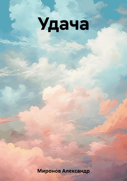Обложка книги  «Удача»