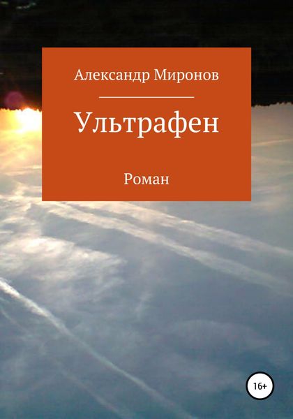 Обложка книги  «Ультрафен»