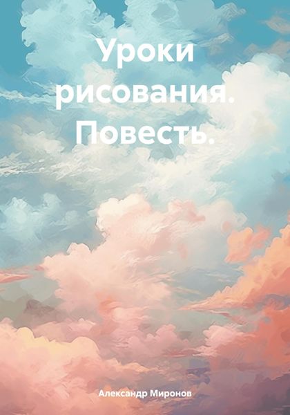 Обложка книги  «Уроки рисования. Повесть»