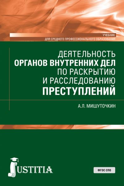 Обложка книги  «Деятельность органов внутренних дел по раскрытию и расследованию преступлений. (СПО). Учебник.»