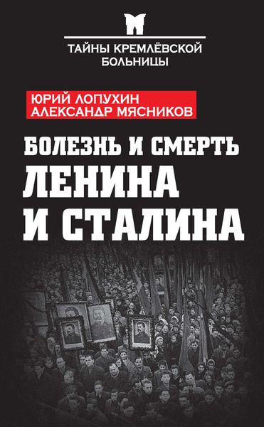 Обложка книги «Болезнь и смерть Ленина и Сталина»
