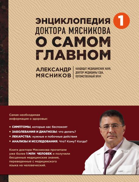 Обложка книги «Энциклопедия доктора Мясникова о самом главном. Том 1»