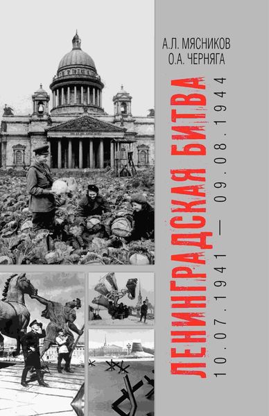 Обложка книги  «Ленинградская битва. 10.07.1941 – 09.08.1944»