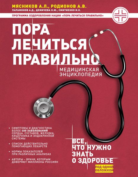 Обложка книги «Пора лечиться правильно. Медицинская энциклопедия»