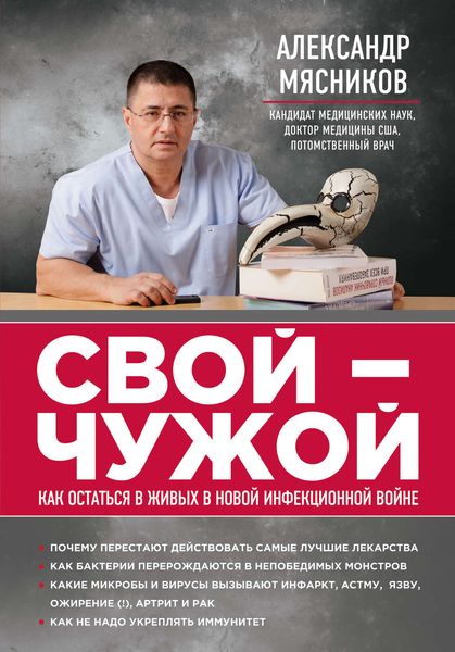 Обложка книги «Свой – чужой. Как остаться в живых в новой инфекционной войне»