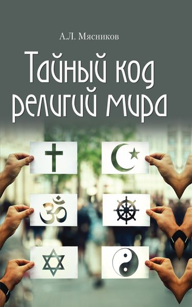 Обложка книги  «Тайный код религий мира»