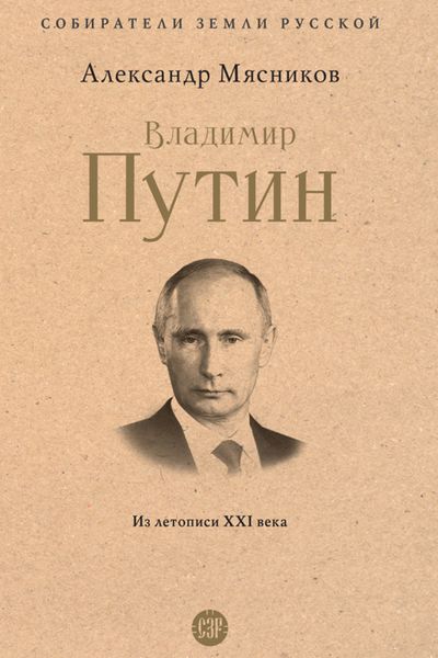 Обложка книги  «Владимир Путин. Из летописи XXI века»