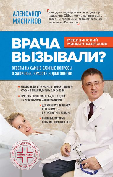 Обложка книги «Врача вызывали? Ответы на самые важные вопросы о здоровье, красоте и долголетии»