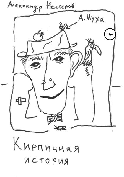 Обложка книги  «Кирпичная история»