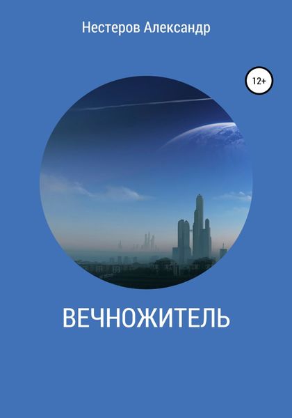Обложка книги  «Вечножитель»