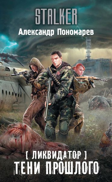 Обложка книги «Ликвидатор. Тени прошлого»