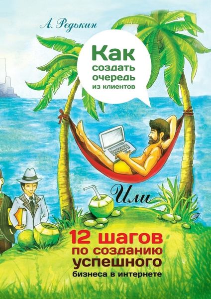 Обложка книги  «Как создать очередь из клиентов. 12 шагов по созданию успешного бизнеса в Интернете»