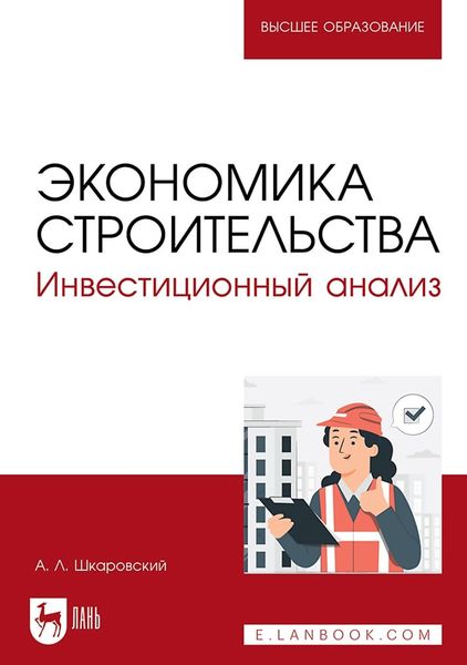 Обложка книги  «Экономика строительства. Инвестиционный анализ. Учебное пособие для вузов»