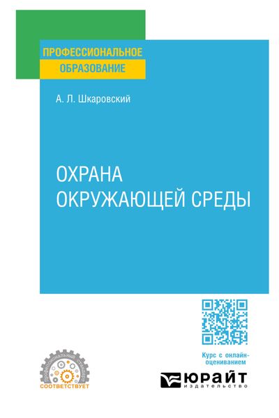 Обложка книги  «Охрана окружающей среды. Учебное пособие для СПО»