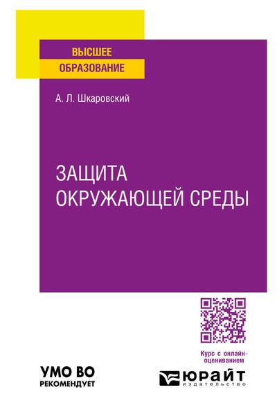 Обложка книги  «Защита окружающей среды. Учебное пособие для вузов»