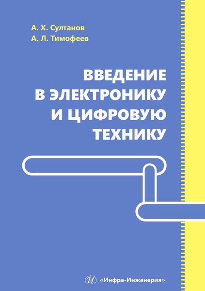 Обложка книги  «Введение в электронику и цифровую технику»