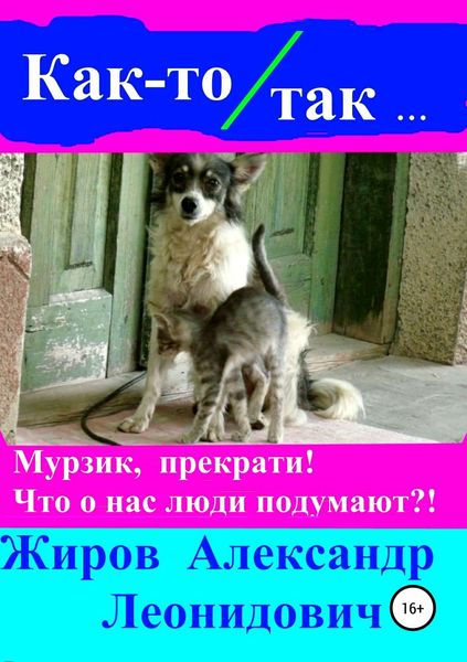 Обложка книги  «Как-то так. Сборник рассказов»