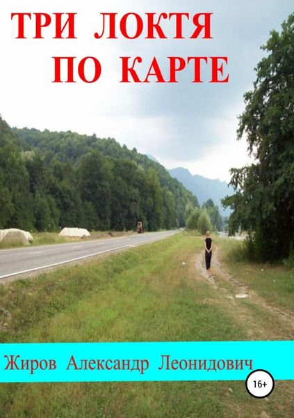 Обложка книги  «Три локтя по карте»