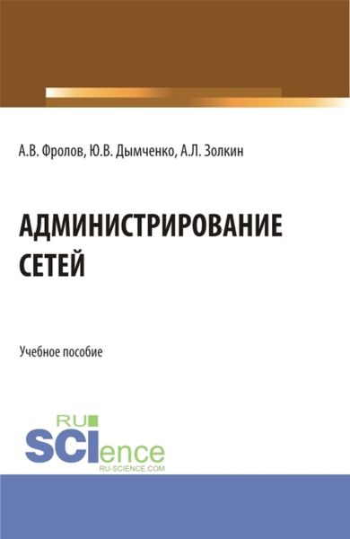 Обложка книги  «Администрирование сетей. (Бакалавриат). Учебное пособие.»