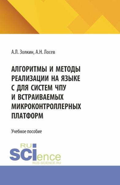 Обложка книги  «Алгоритмы и методы реализации на языке C для систем ЧПУ и встраиваемых микроконтроллерных платформ. (Аспирантура, Бакалавриат, Магистратура). Учебное пособие.»