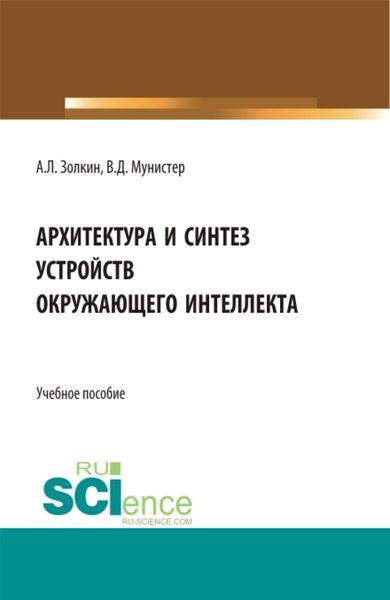 Обложка книги  «Архитектура и синтез устройств окружающего интеллекта. (Бакалавриат, Магистратура). Учебное пособие.»