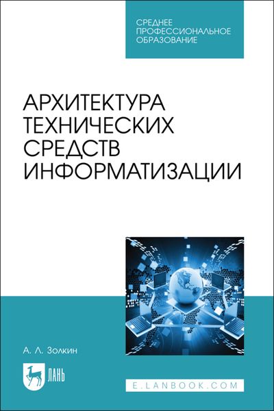 Обложка книги  «Архитектура технических средств информатизации. Учебник для СПО»