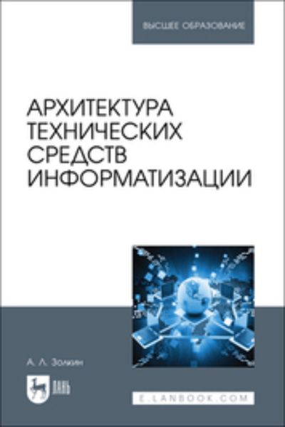Обложка книги  «Архитектура технических средств информатизации. Учебник для вузов»