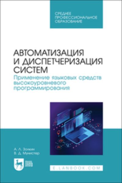 Обложка книги «Автоматизация и диспетчеризация систем. Применение языковых средств высокоуровневого программирования»