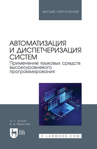 Обложка книги «Автоматизация и диспетчеризация систем. Применение языковых средств высокоуровневого программирования. Учебник для вузов»