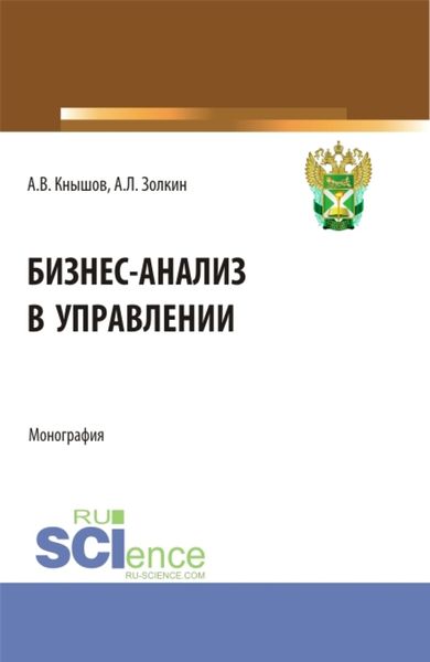 Обложка книги «Бизнес-анализ в управлении. (Аспирантура, Бакалавриат, Магистратура, Специалитет). Монография.»