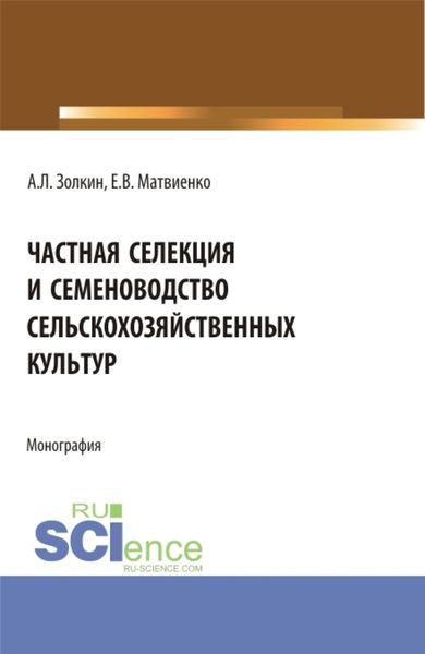 Обложка книги  «Частная селекция и семеноводство сельскохозяйственных культур. (Аспирантура, Бакалавриат, Магистратура). Монография.»