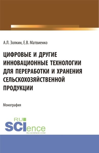 Обложка книги  «Цифровые и другие инновационные технологии для переработки и хранения сельскохозяйственной продукции. (Аспирантура, Бакалавриат, Магистратура). Монография.»