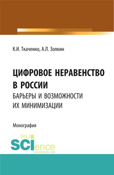 Обложка книги  «Цифровое неравенство в России: барьеры и возможности их минимизации. (Аспирантура, Бакалавриат, Магистратура). Монография.»
