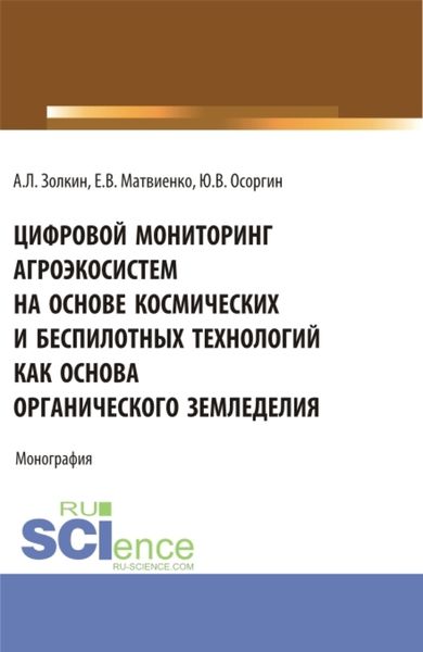 Обложка книги  «Цифровой мониторинг агроэкосистем на основе космических и беспилотных технологий как основа органического земледелия. (Аспирантура, Бакалавриат, Магистратура). Монография.»
